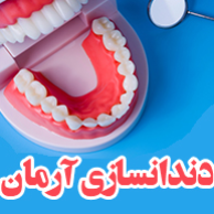 دندانسازی آرماندر